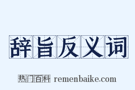 辞旨反义词是什么意思的图片
